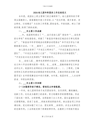 2024幼儿园年终园务工作总结范文