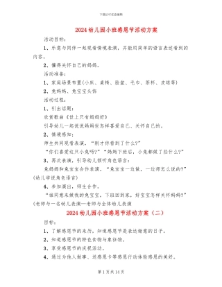 2024幼儿园小班感恩节活动方案
