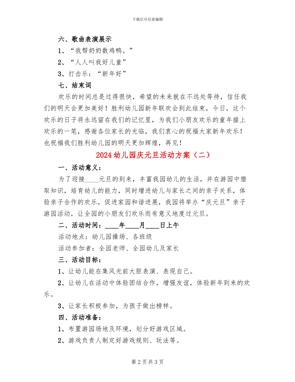 2024幼儿园庆元旦活动方案(2篇)_第2页