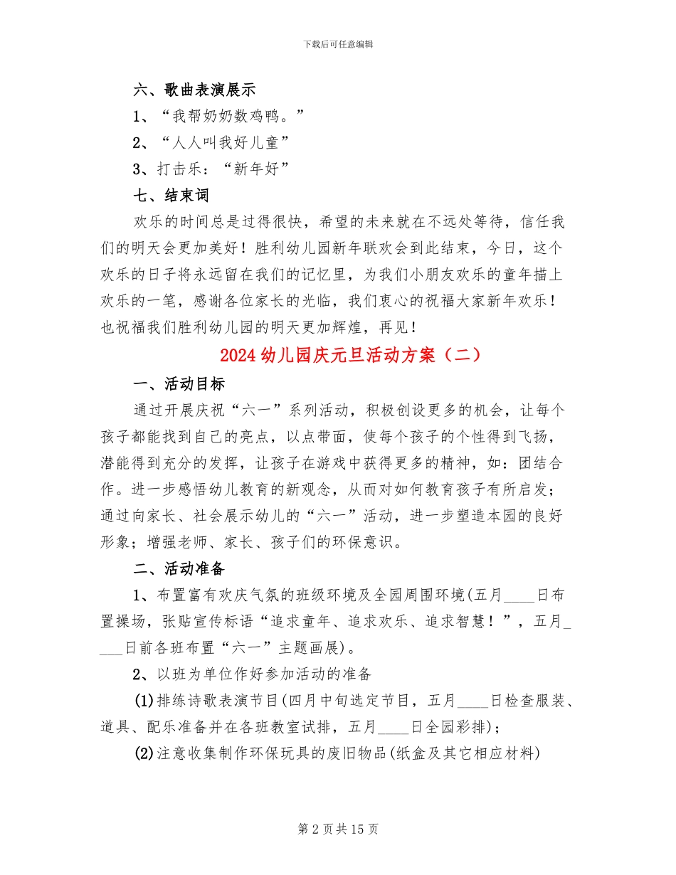 2024幼儿园庆元旦活动方案_第2页