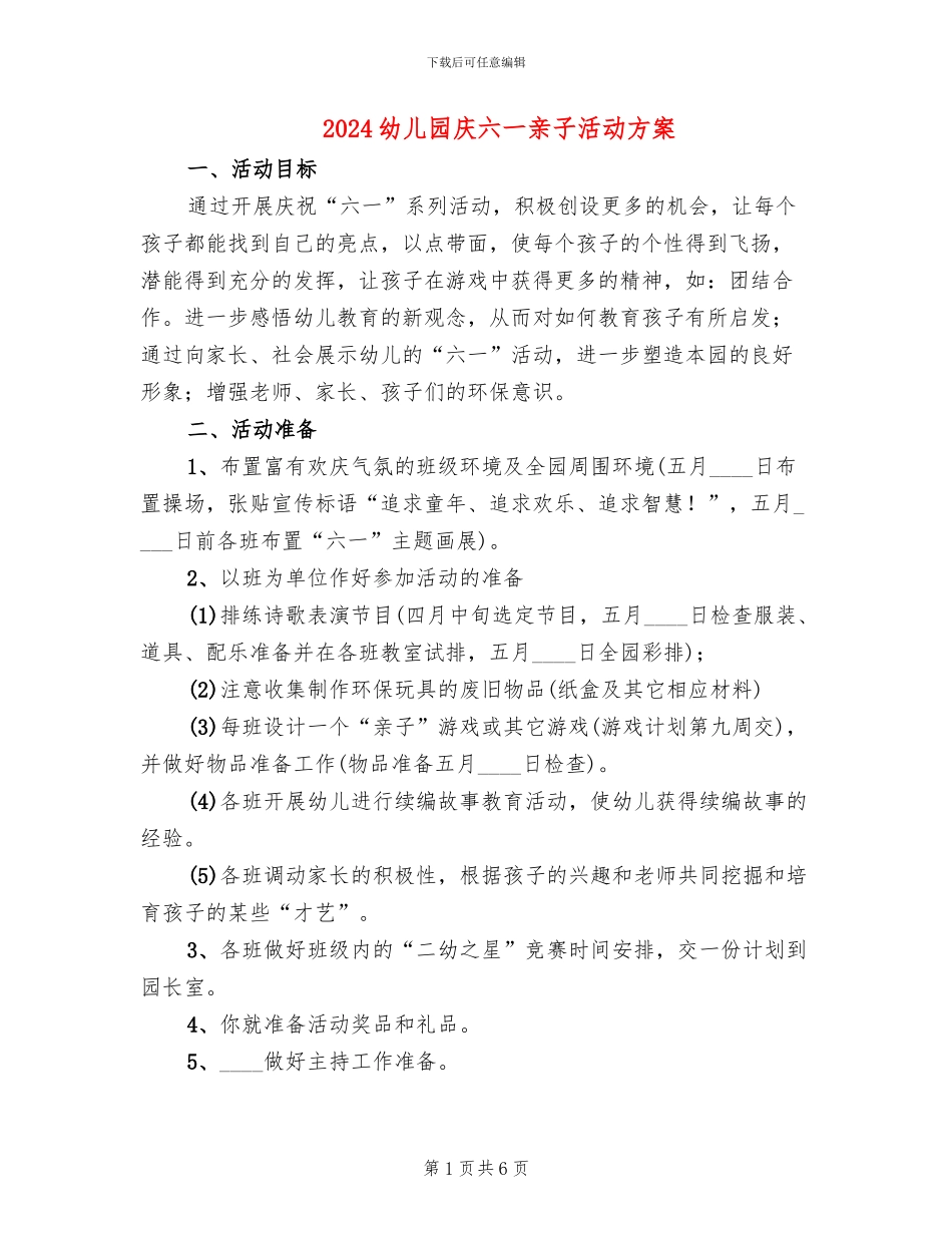 2024幼儿园庆六一亲子活动方案_第1页