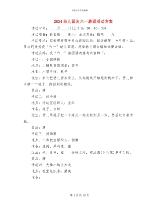 2024幼儿园庆六一游园活动方案