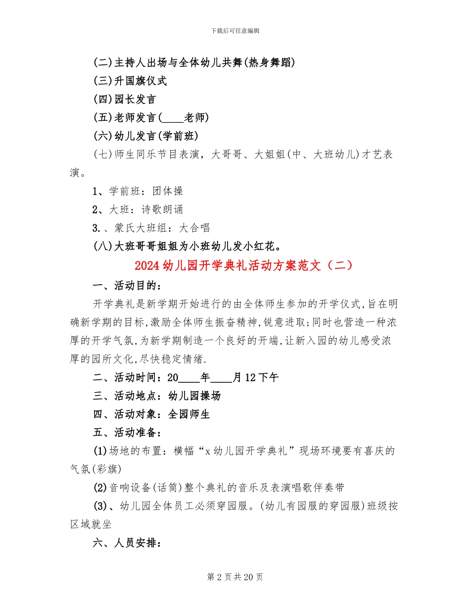 2024幼儿园开学典礼活动方案范文_第2页