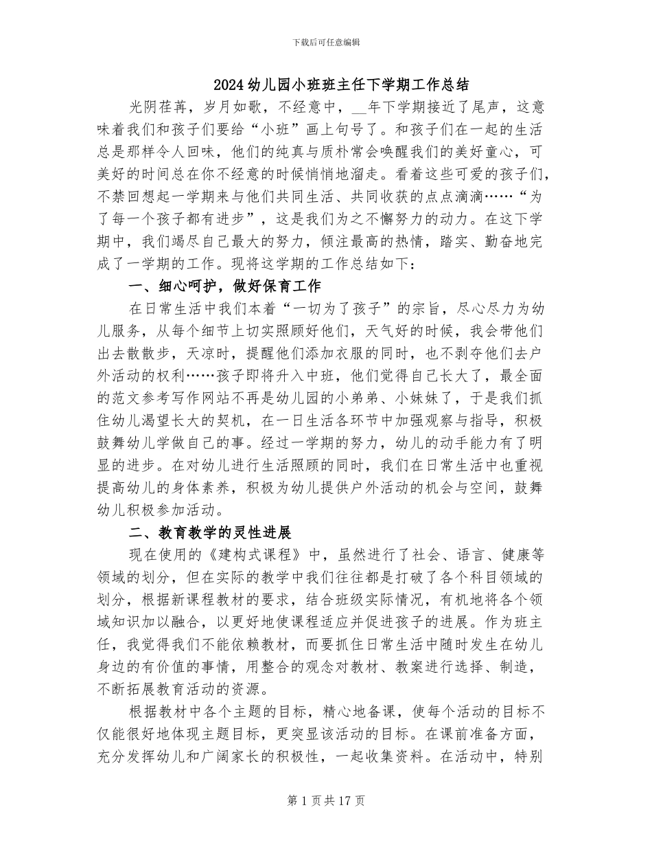 2024幼儿园小班班主任下学期工作总结_第1页