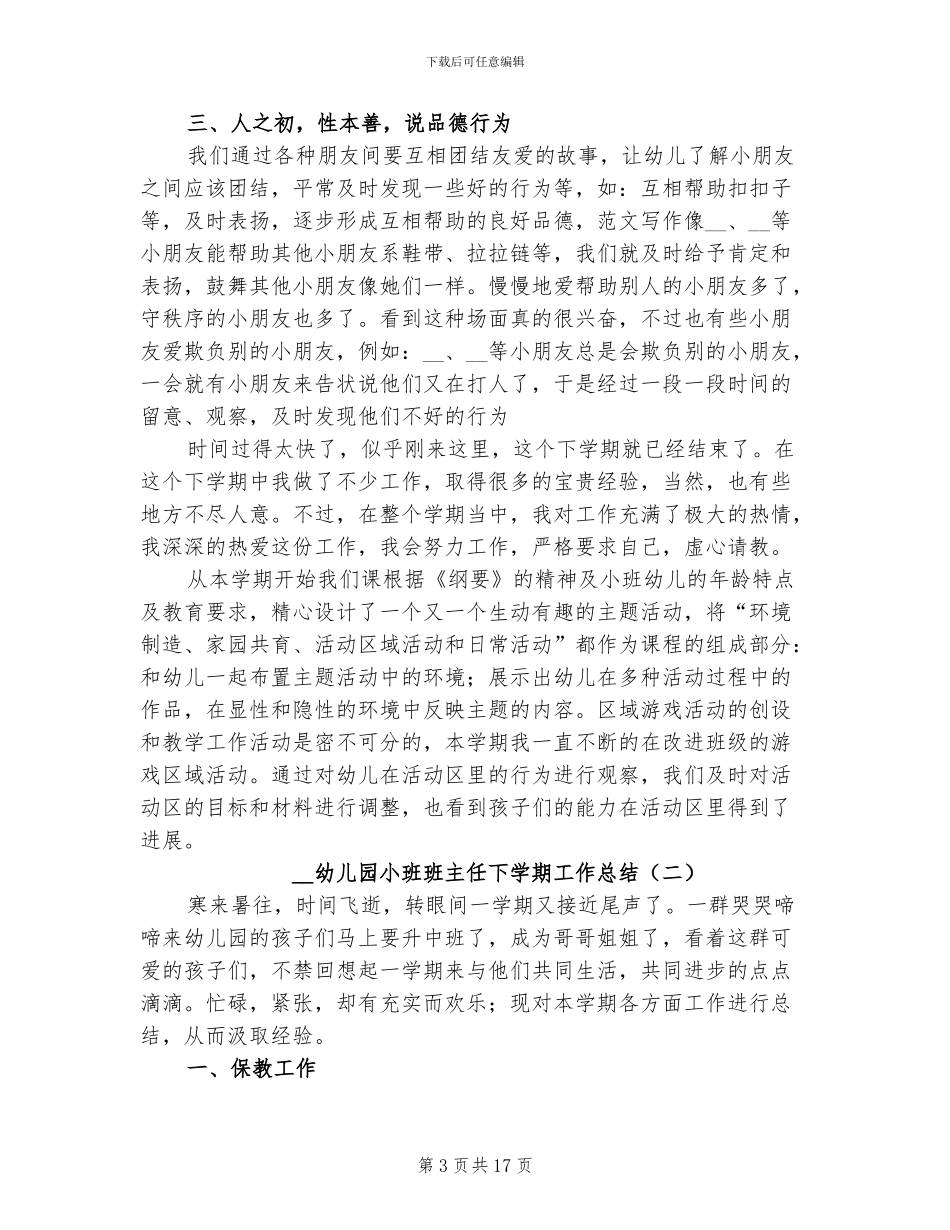 2024幼儿园小班班主任下学期工作总结_第3页