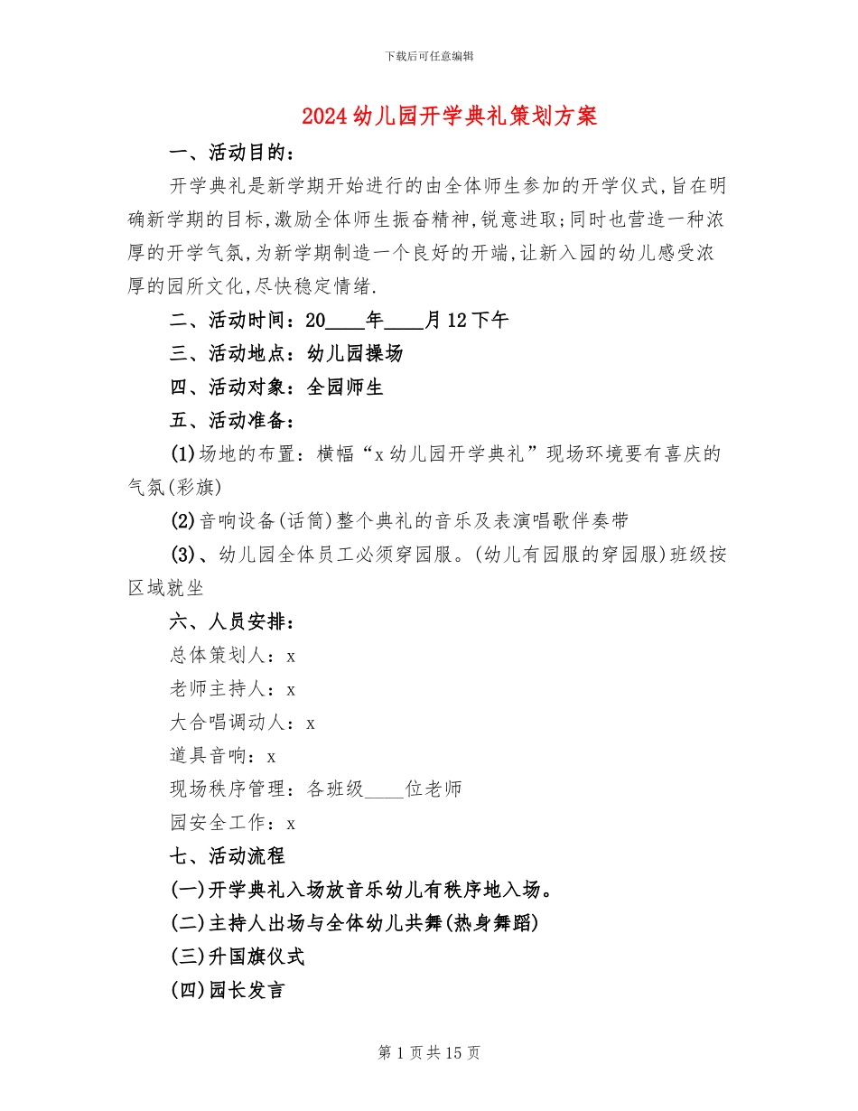 2024幼儿园开学典礼策划方案(11篇)_第1页