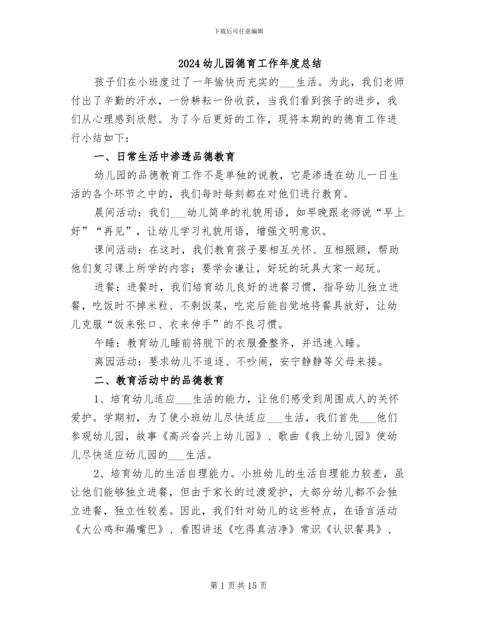 2024幼儿园德育工作年度总结_第1页
