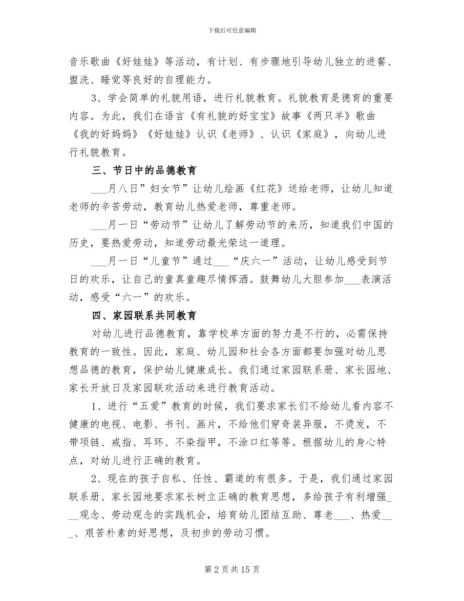 2024幼儿园德育工作年度总结_第2页