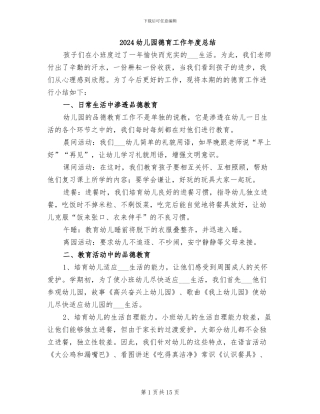2024幼儿园德育工作年度总结