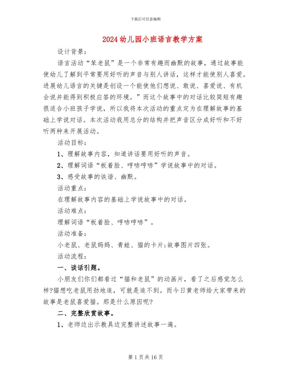 2024幼儿园小班语言教学方案_第1页
