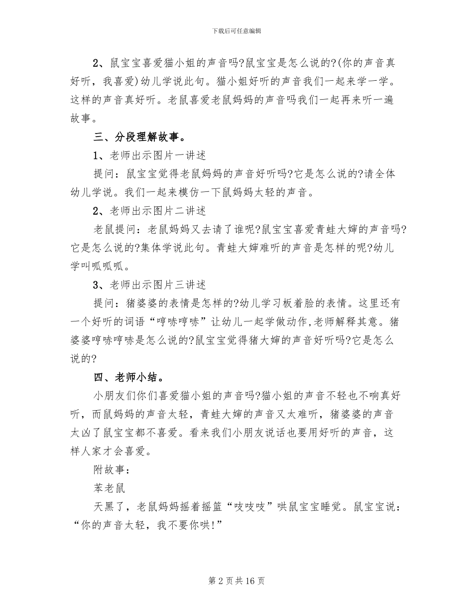 2024幼儿园小班语言教学方案_第2页