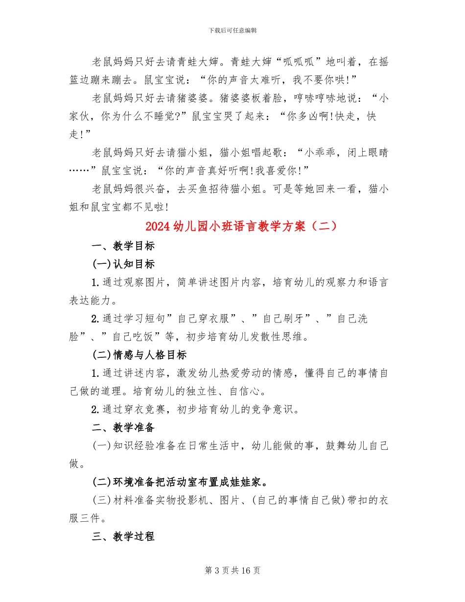 2024幼儿园小班语言教学方案_第3页
