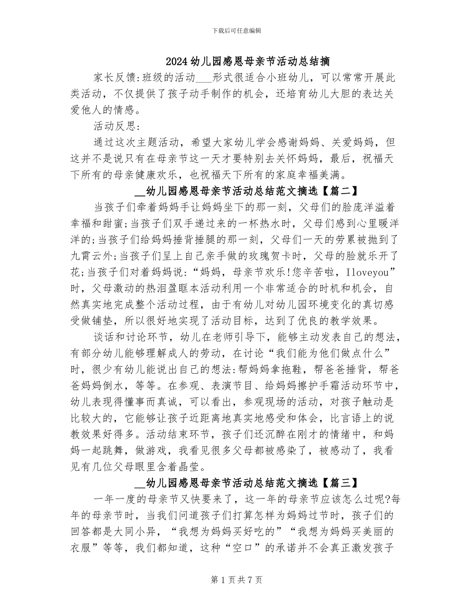2024幼儿园感恩母亲节活动总结摘_第1页