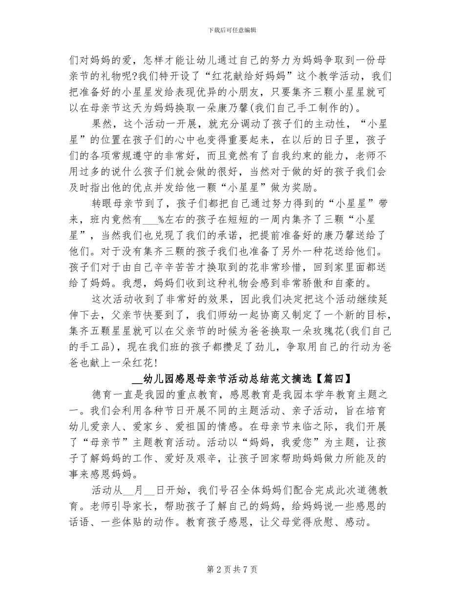 2024幼儿园感恩母亲节活动总结摘_第2页