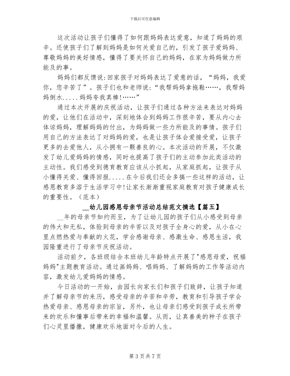 2024幼儿园感恩母亲节活动总结摘_第3页