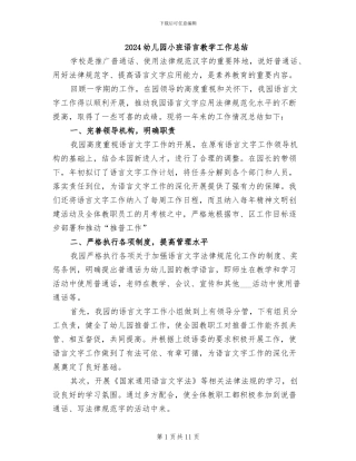 2024幼儿园小班语言教学工作总结