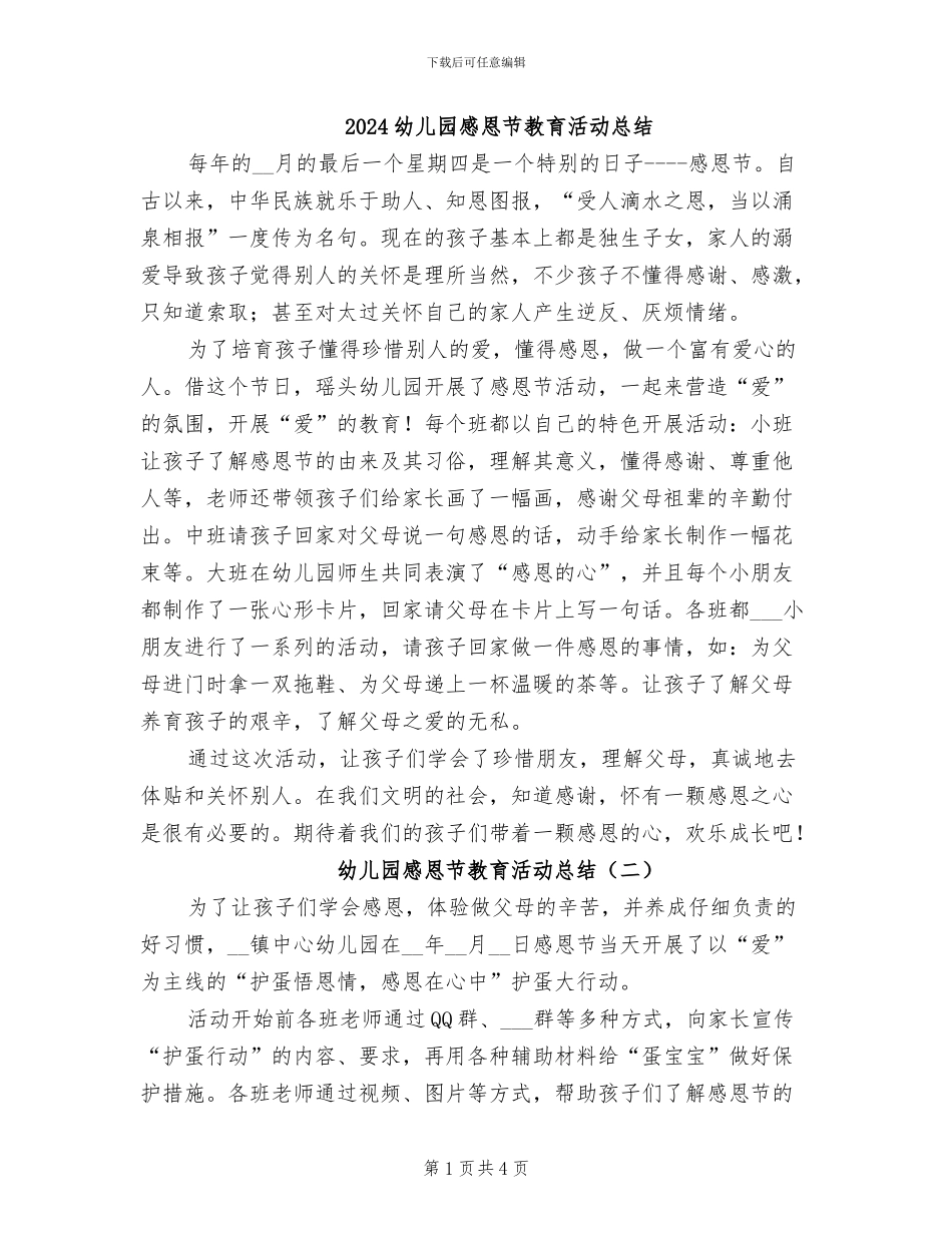 2024幼儿园感恩节教育活动总结_第1页