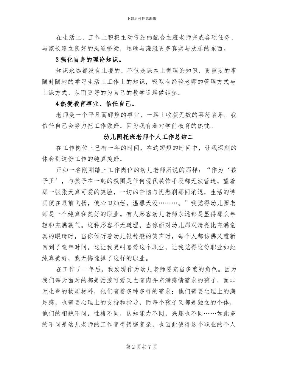 2024幼儿园托班教师个人工作总结_第2页