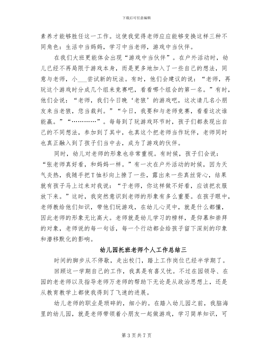 2024幼儿园托班教师个人工作总结_第3页