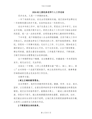 2024幼儿园托班教师个人工作总结