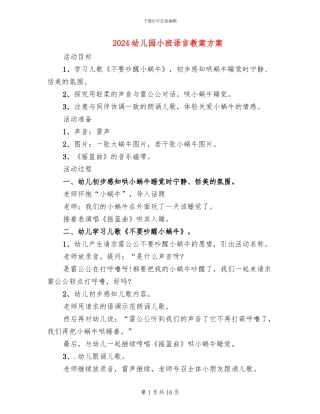 2024幼儿园小班语言教案方案