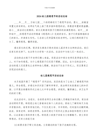 2024幼儿园感恩节的活动总结