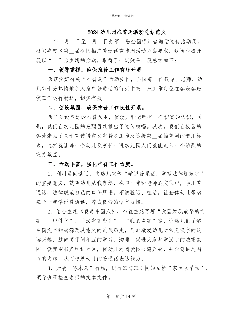 2024幼儿园推普周活动总结范文_第1页