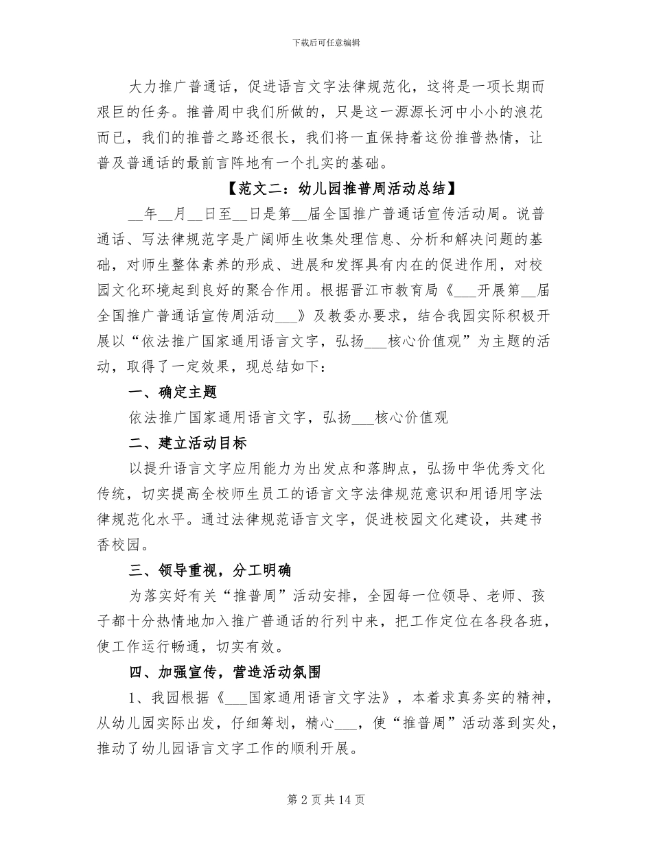 2024幼儿园推普周活动总结范文_第2页