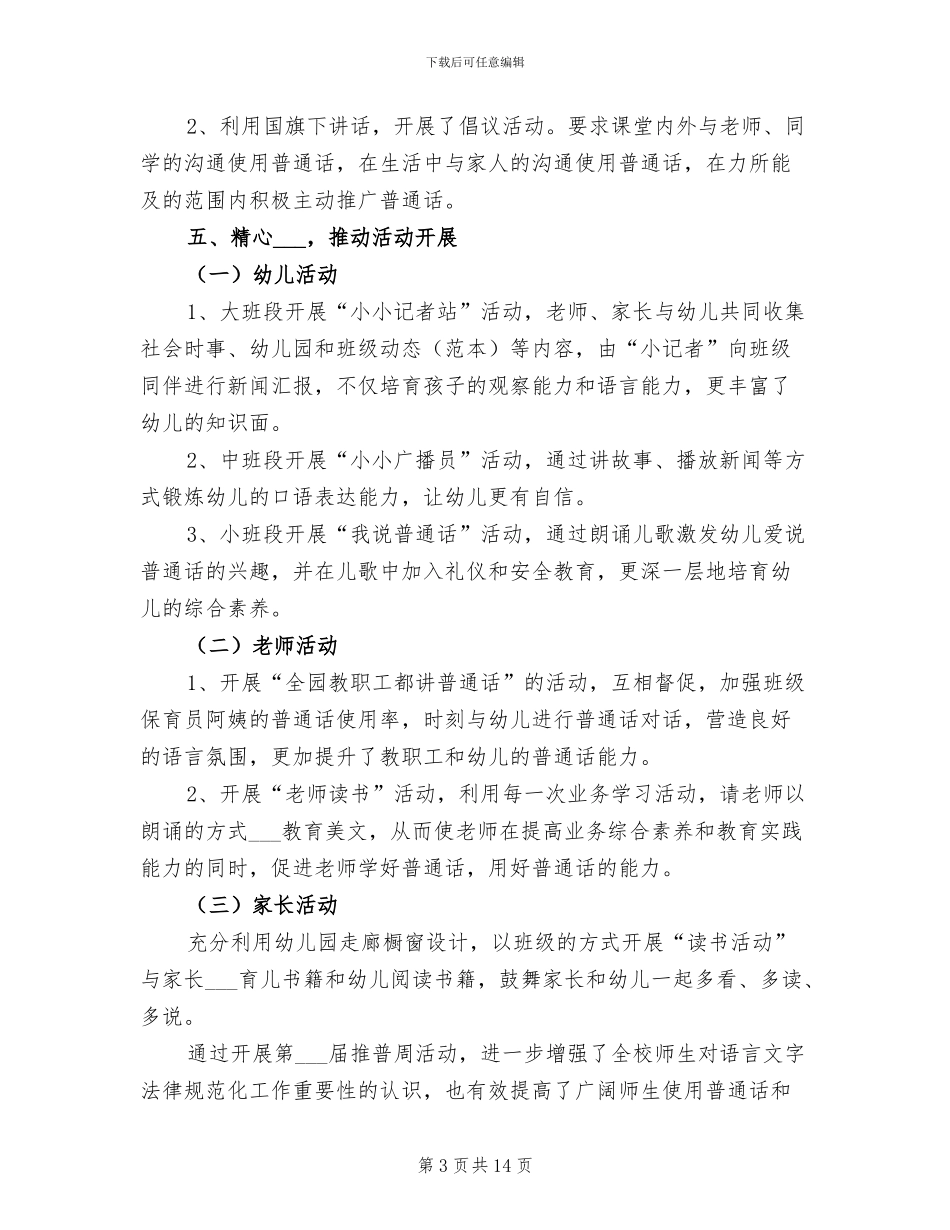 2024幼儿园推普周活动总结范文_第3页