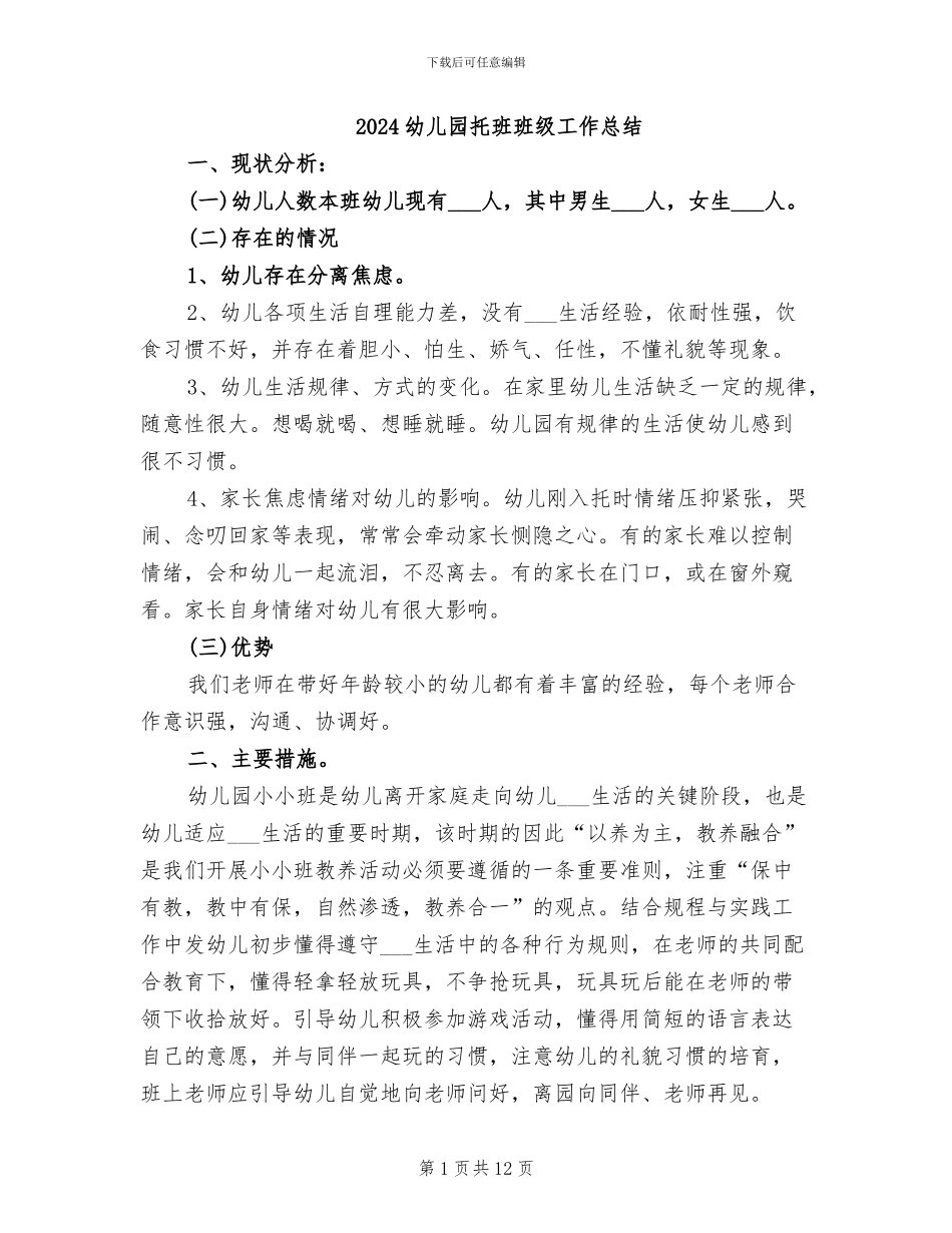 2024幼儿园托班班级工作总结_第1页