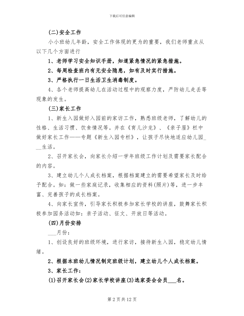 2024幼儿园托班班级工作总结_第2页