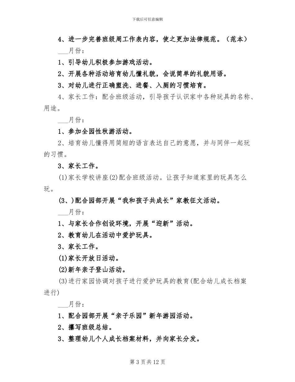 2024幼儿园托班班级工作总结_第3页