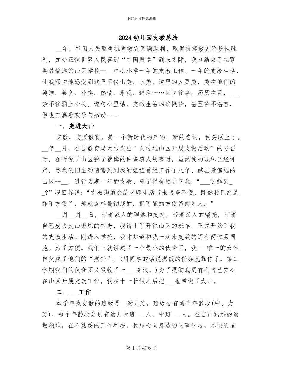 2024幼儿园支教总结_第1页