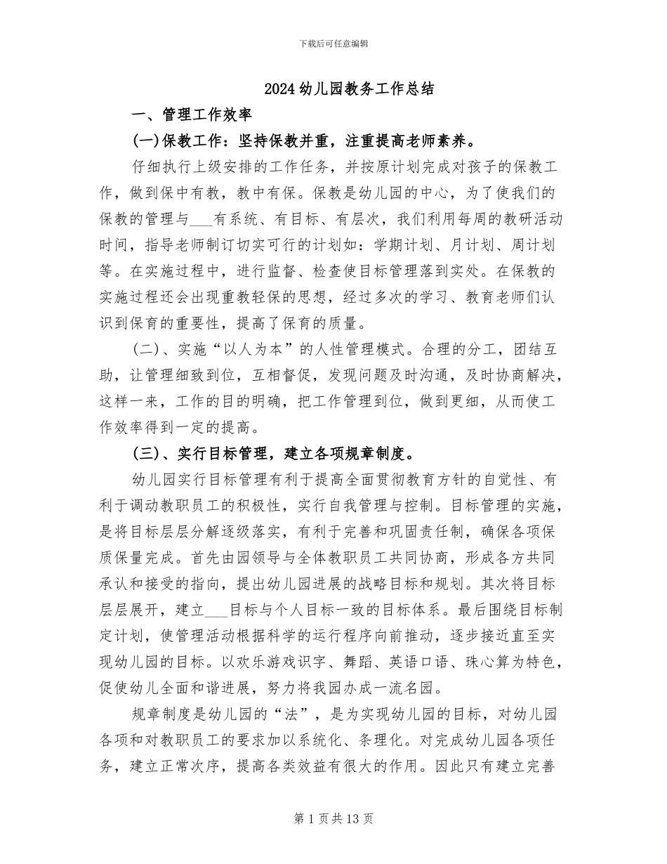 2024幼儿园教务工作总结_第1页