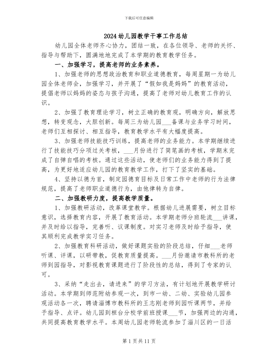2024幼儿园教学干事工作总结_第1页