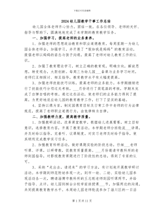 2024幼儿园教学干事工作总结