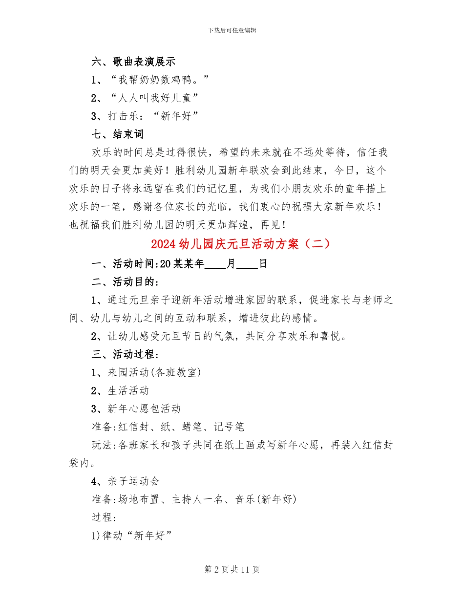 2024幼儿园庆元旦活动方案(6篇)_第2页
