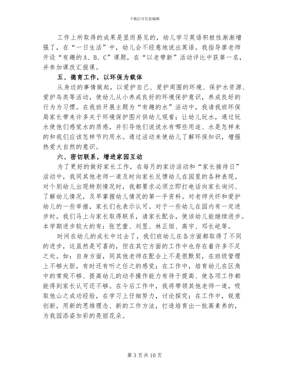 2024幼儿园教师个人工作总结汇报_第3页