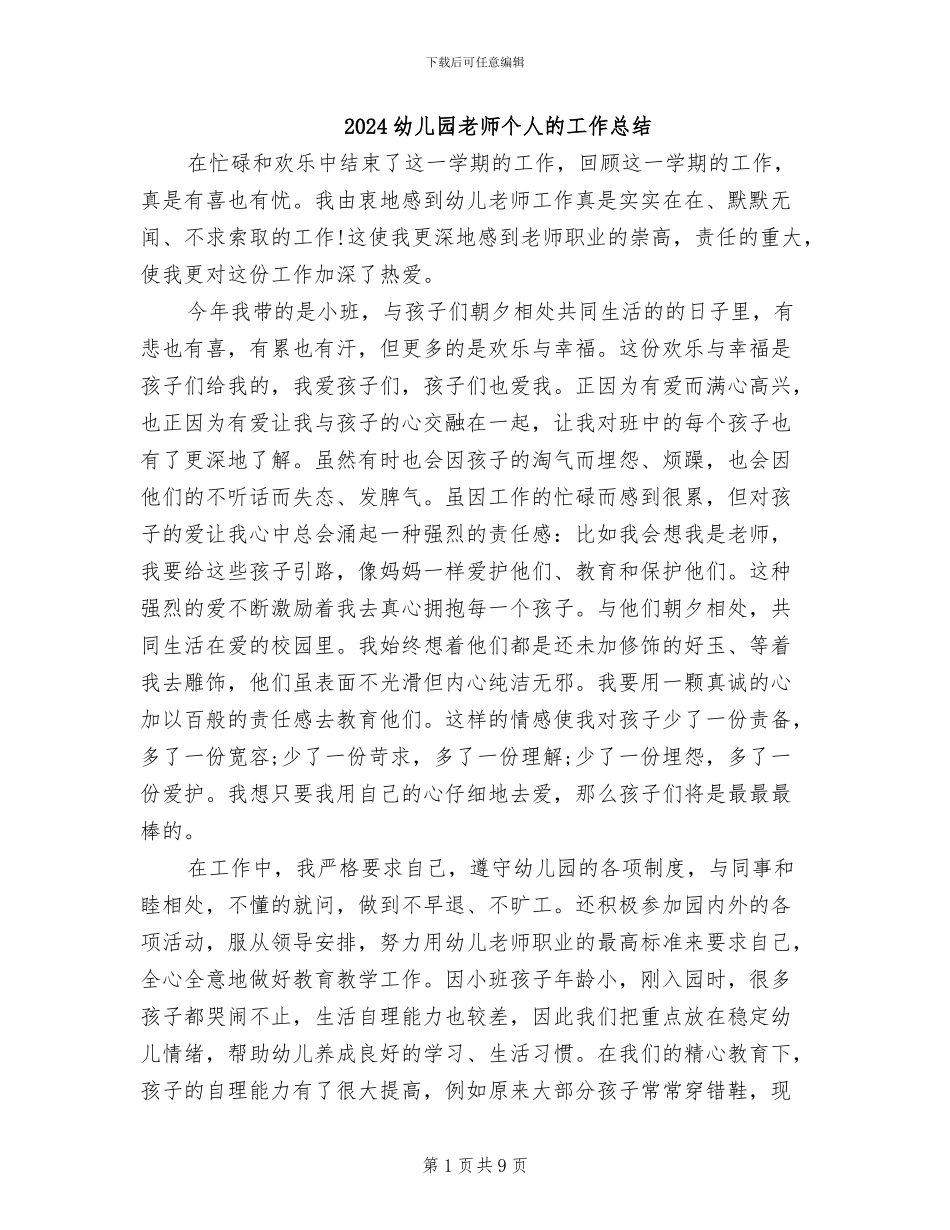 2024幼儿园教师个人的工作总结_第1页