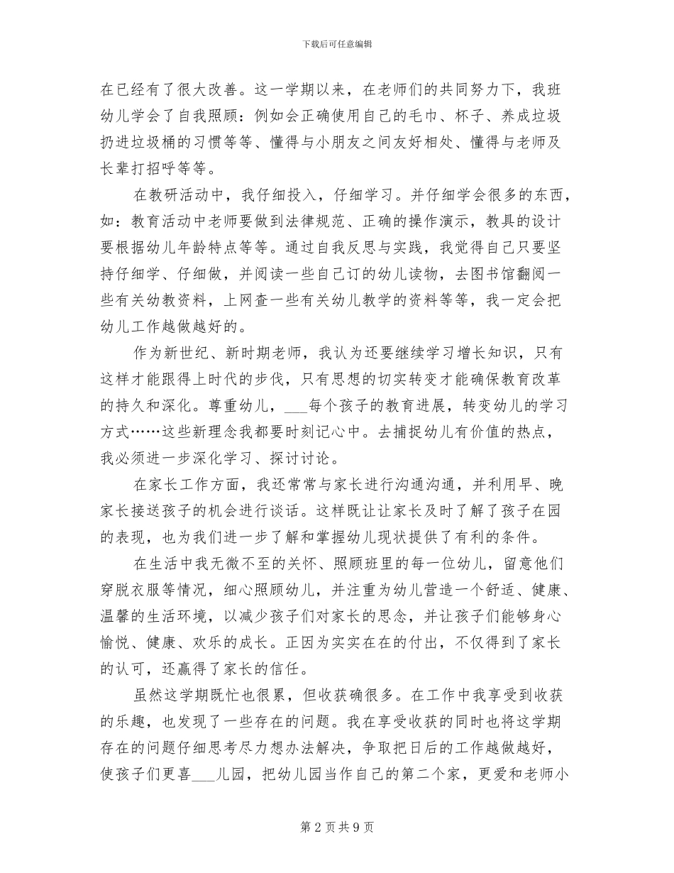 2024幼儿园教师个人的工作总结_第2页