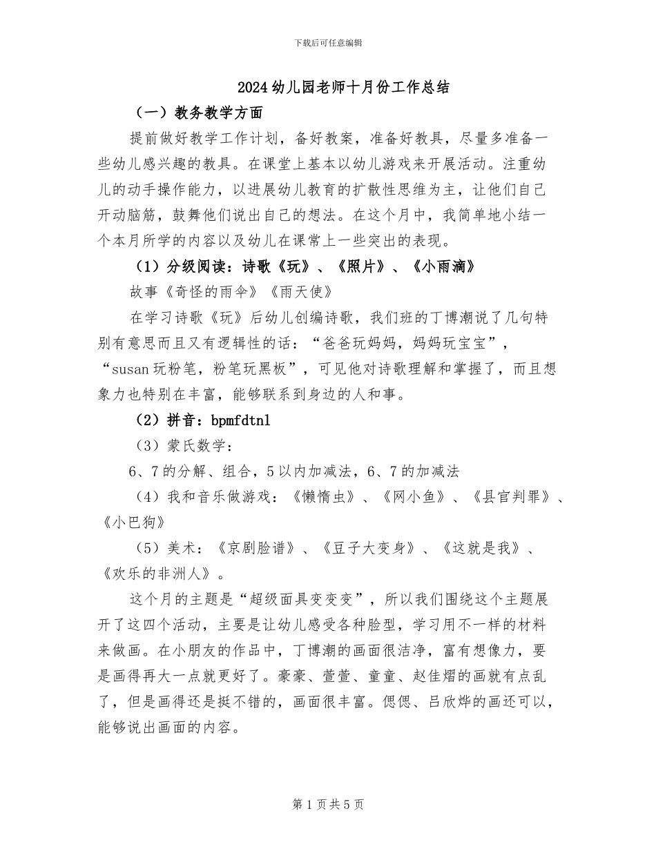 2024幼儿园教师十月份工作总结_第1页