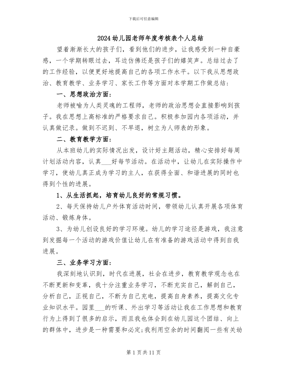 2024幼儿园教师年度考核表个人总结_第1页