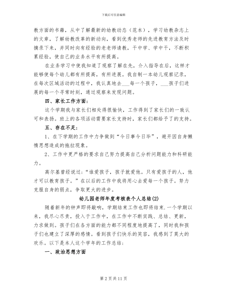 2024幼儿园教师年度考核表个人总结_第2页