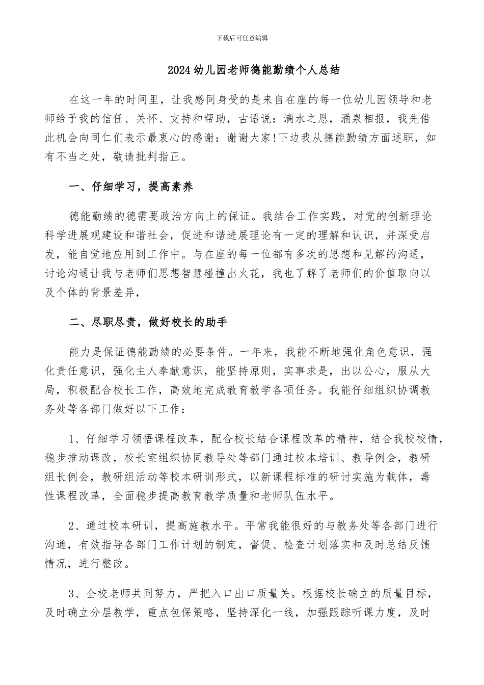 2024幼儿园教师德能勤绩个人总结_第1页