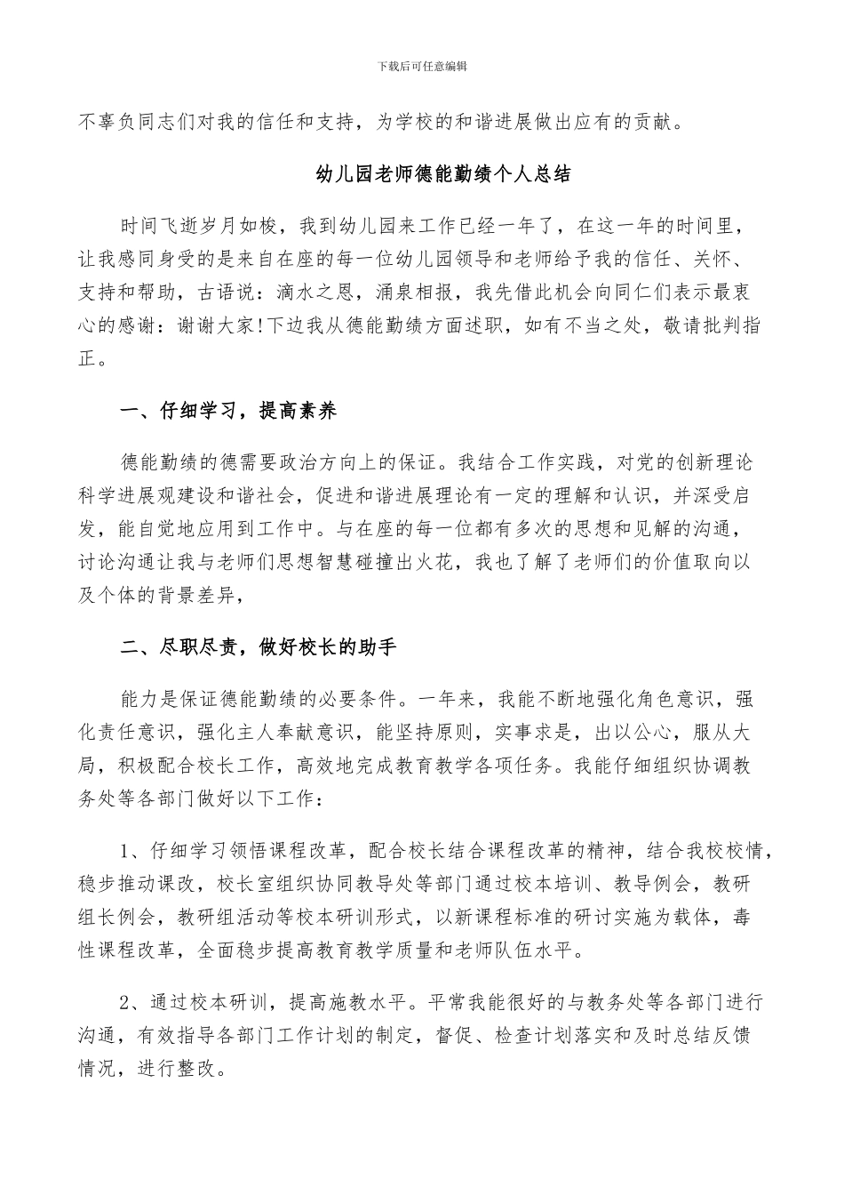 2024幼儿园教师德能勤绩个人总结_第3页