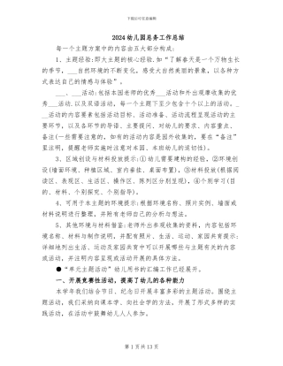 2024幼儿园总务工作总结