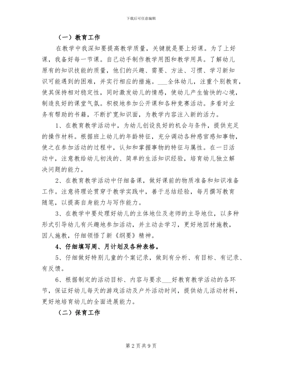 2024幼儿园教师开园准备个人工作总结_第2页