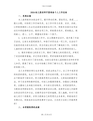 2024幼儿园教师开园准备个人工作总结