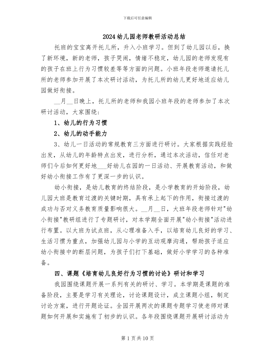 2024幼儿园教师教研活动总结_第1页