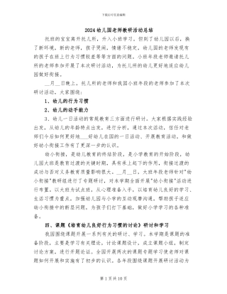 2024幼儿园教师教研活动总结